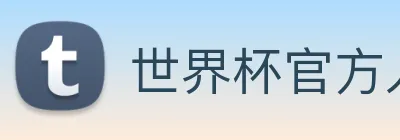 世界杯官方入口 - 世界杯(中国) logo